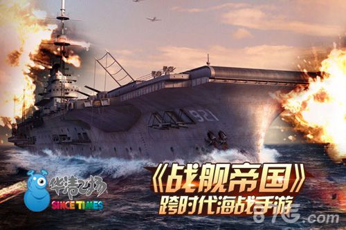 《战舰帝国》成功之道跨时代海战掀起巨浪_游戏资讯-游民部落(gamecolg.com)