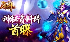 《金箍棒》资料片内容首曝释放你的激情吧!