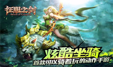 征服之剑手游荣耀来袭骑战格斗新定义
