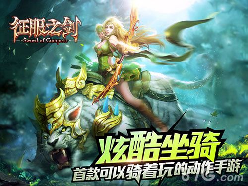 征服之剑手游荣耀来袭骑战格斗新定义_游戏资讯-游民部落(gamecolg.com)