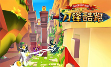 《刀锋酷跑》ios正式上线跑酷能力无极限