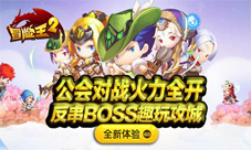 《冒险王2》新版本出击公民公会激战