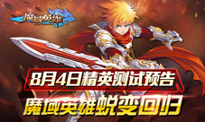 魔域英雄手游精英测试今日震撼开启精彩内容抢先看