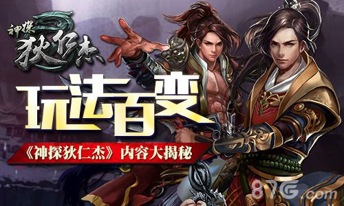 玩法百变《神探狄仁杰》内容大揭秘_游戏资讯-游民部落(gamecolg.com)