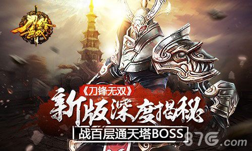 《刀锋无双》新版深度揭秘：战百层通天塔BOSS_游戏资讯-游民部落(gamecolg.com)