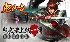 《鬼武者之神兵》上线一周火爆，新任国王今日诞生