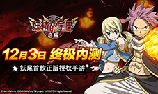 首款正版妖尾手游《妖精的尾巴:启程》12.3终极内测