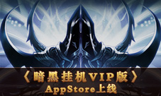 《暗黑挂机》VIP版AppStore上线