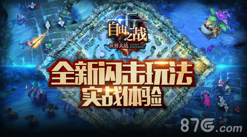 史上最激情模式《自由之战》全新5V5闪击玩法_游戏资讯-游民部落(gamecolg.com)