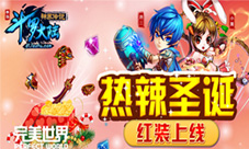 热辣圣诞《斗罗大陆神界传说》手游红装上线