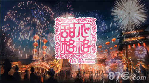 看男神如何争宠《甜心格格》后宫系统曝光_游戏资讯-游民部落(gamecolg.com)