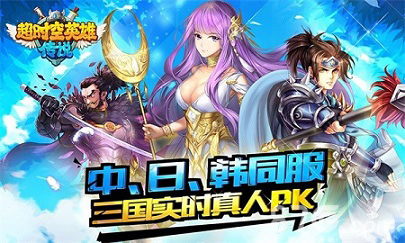 第四代卡牌《超时空英雄》今日iOS限免热血PK_游戏资讯-游民部落(gamecolg.com)