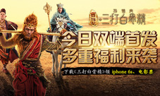 《三打白骨精》手游今日双端首发多重福利贺岁来袭