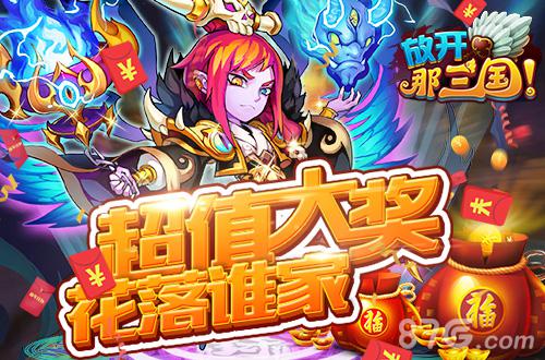 礼包欢乐送《放开那三国》春节活动今日盛大开启_游戏资讯-游民部落(gamecolg.com)