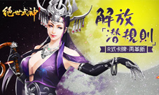 解放潜规则R式卡牌《绝世武神》手游再革新