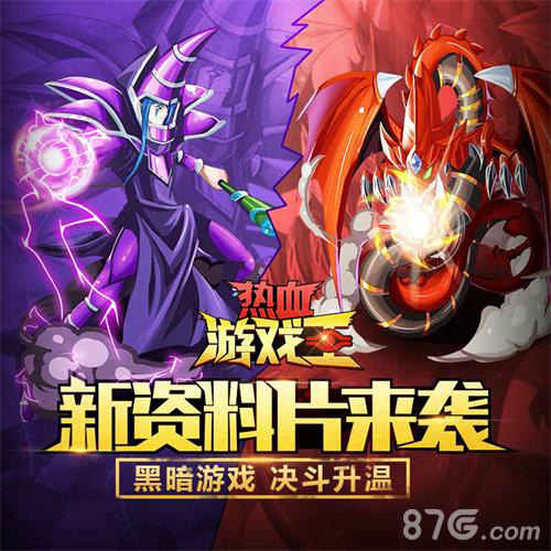 高能预警《热血游戏王》版本更新:黑暗游戏降临_游戏资讯-游民部落(gamecolg.com)