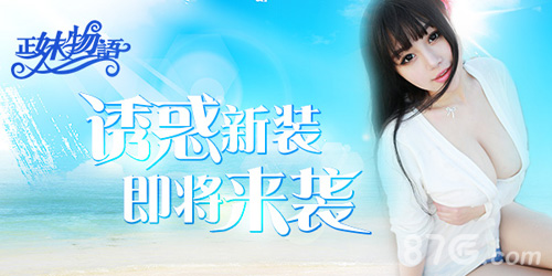 实用の正妹最撩人!《正妹物语》女神新装将袭_游戏资讯-游民部落(gamecolg.com)