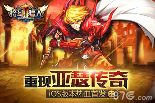 《格斗猎人2》iOS版本热血首发重现亚瑟传奇_游戏资讯-游民部落(gamecolg.com)