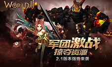 军团激战掠夺资源!《世界2》2.1版本强势来袭