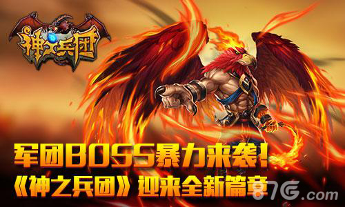 军团BOSS暴力来袭!《神之兵团》迎来全新篇章_游戏资讯-游民部落(gamecolg.com)