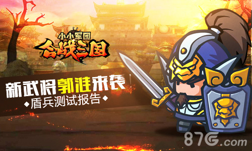 盾兵测试报告《合战三国》新武将郭淮来袭_游戏资讯-游民部落(gamecolg.com)