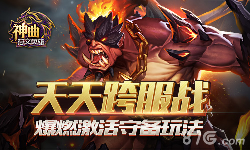《神曲之符文英雄》爆燃激活守备玩法天天跨服战_游戏资讯-游民部落(gamecolg.com)