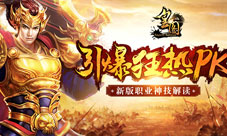 《皇图》引爆狂热PK新版职业神技解读