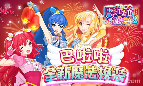 《巴啦啦魔法变身2》更多精美套装周年新版本上线_游戏资讯-游民部落(gamecolg.com)