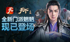 《天下》手游全新门派魍魉登场