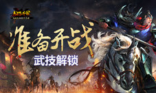 《马踏千军》无双武技解锁准备开战