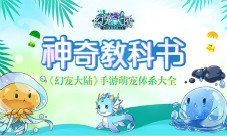《幻宠大陆》手游萌宠体系大全神奇教科书