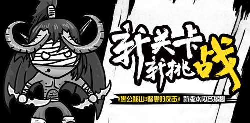 《愚公移山3智叟的反击》新版本内容揭晓_游戏资讯-游民部落(gamecolg.com)