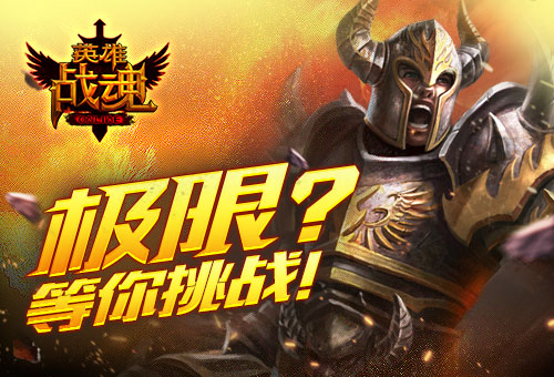 《英雄战魂》极限挑战月末登新高_游戏资讯-游民部落(gamecolg.com)