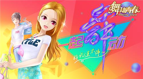 《舞动青春》手游新版本上线全新歌曲嗨不停_游戏资讯-游民部落(gamecolg.com)