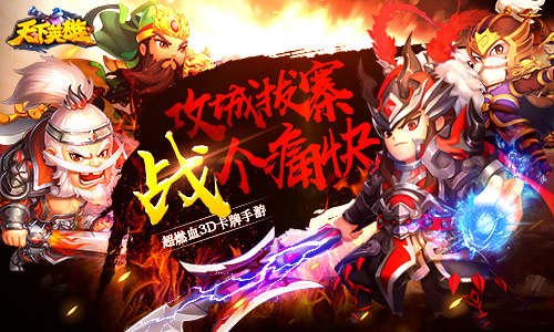 超热血卡牌手游《天下英雄》即将上线_游戏资讯-游民部落(gamecolg.com)