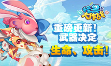 《怪兽大作战》武器大革新全新衣柜外观激萌上线