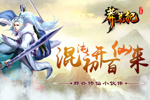 混沌初开百仙来《莽荒纪3D》那些修仙小伙伴下_游戏资讯-游民部落(gamecolg.com)