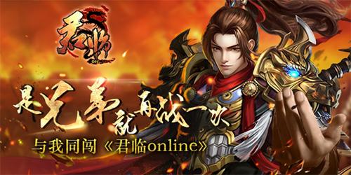 是兄弟就再战一次与我同闯《君临online》_游戏资讯-游民部落(gamecolg.com)