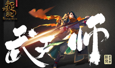 一武动乾坤《捉妖记》武天师斩风首曝