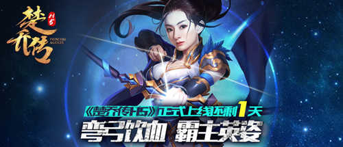 《楚乔传》正版同名H5手游明日震撼首发_游戏资讯-游民部落(gamecolg.com)
