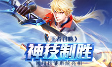 《王者召唤》神技制胜通用技能系统亮相