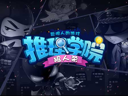 细数《推理学院》GM上线活动比密码活动趣味更多_游戏资讯-游民部落(gamecolg.com)