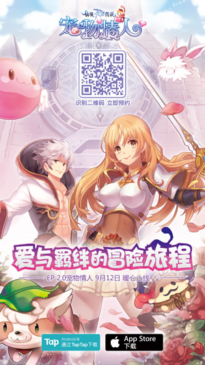 仙境传说RO手游EP2.0宠物情人9.12上线_游戏资讯-游民部落(gamecolg.com)