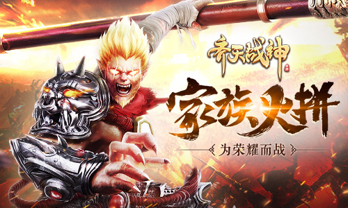 以荣耀之名!《齐天战神》家族战场烽火不断_游戏资讯-游民部落(gamecolg.com)