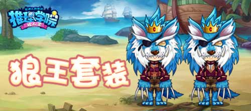 《推理学院》狼人杀新角色狼王和长老即将登场_游戏资讯-游民部落(gamecolg.com)