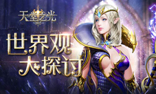 万物起源9187《天堂之光》世界观大探讨