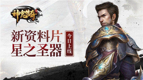 《神鬼传奇》手游新资料片“星之圣器”今日上线_游戏资讯-游民部落(gamecolg.com)