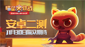 喵众期待《喵星大作战》安卓二测即将开启_游戏资讯-游民部落(gamecolg.com)