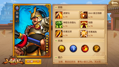 《三国战纪群雄逐鹿》小霸王孙策登场_游戏资讯-游民部落(gamecolg.com)