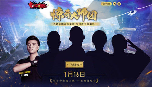 世界格斗冠军加盟《中国惊奇先生》手游大师团_游戏资讯-游民部落(gamecolg.com)